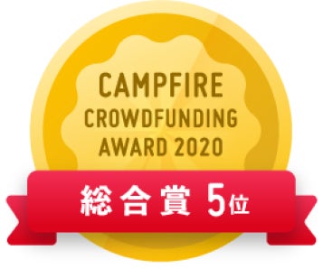 CAMPFIREクラウドファンディングアワード