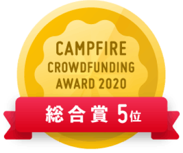 CAMPFIREクラウドファンディングアワード
