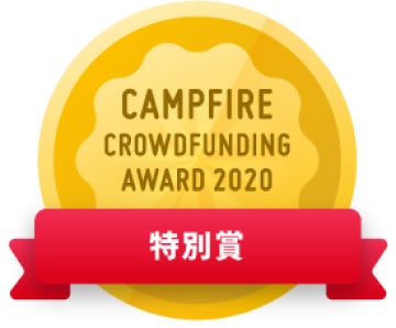 CAMPFIREクラウドファンディングアワード