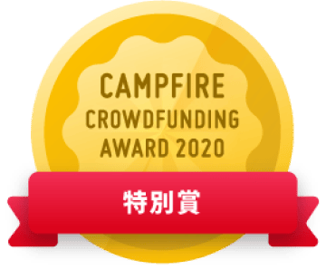 CAMPFIREクラウドファンディングアワード