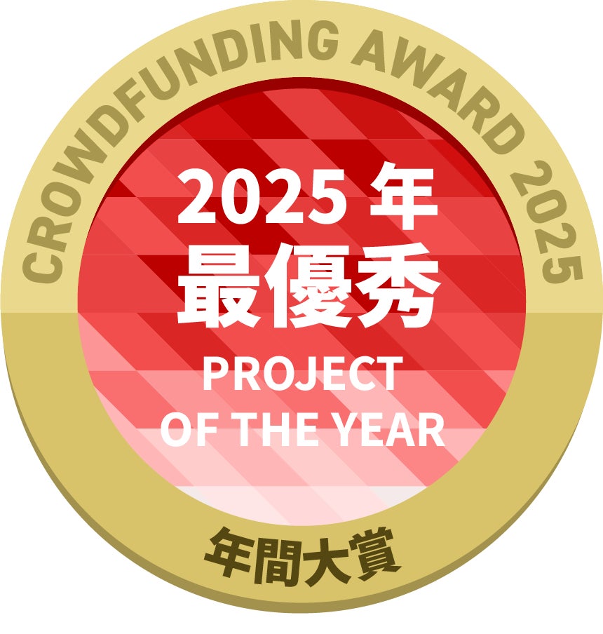 CAMPFIREクラウドファンディングアワード