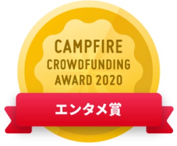 CAMPFIREクラウドファンディングアワード