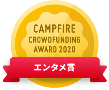 CAMPFIREクラウドファンディングアワード