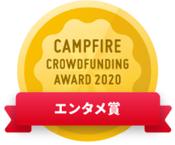 CAMPFIREクラウドファンディングアワード