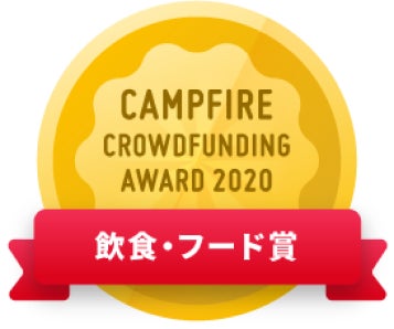 CAMPFIREクラウドファンディングアワード