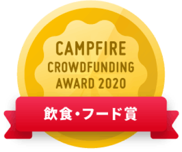 CAMPFIREクラウドファンディングアワード
