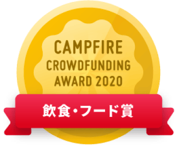 CAMPFIREクラウドファンディングアワード