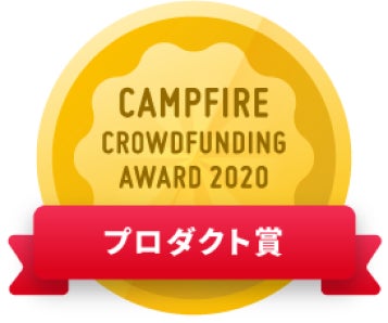 CAMPFIREクラウドファンディングアワード