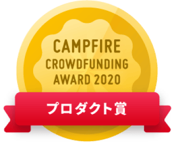 CAMPFIREクラウドファンディングアワード