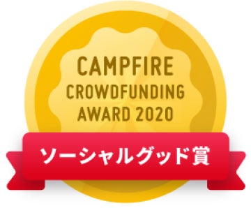 CAMPFIREクラウドファンディングアワード