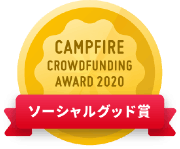 CAMPFIREクラウドファンディングアワード