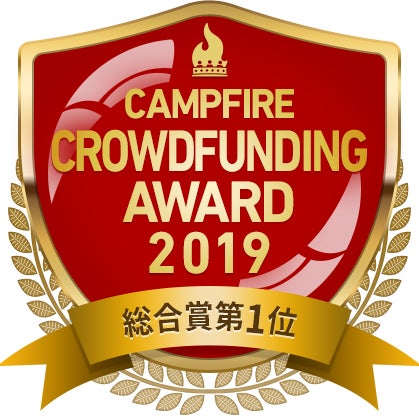CAMPFIREクラウドファンディングアワード