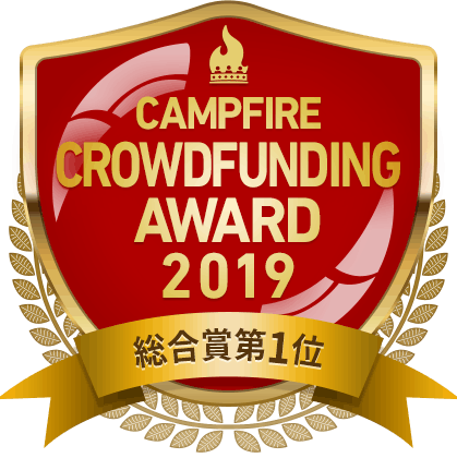 CAMPFIREクラウドファンディングアワード