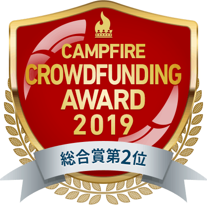 CAMPFIREクラウドファンディングアワード