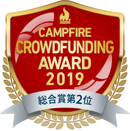 CAMPFIREクラウドファンディングアワード