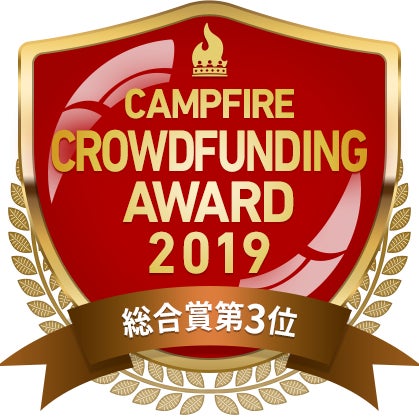 CAMPFIREクラウドファンディングアワード
