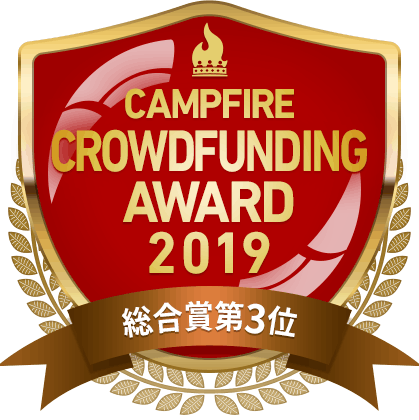 CAMPFIREクラウドファンディングアワード