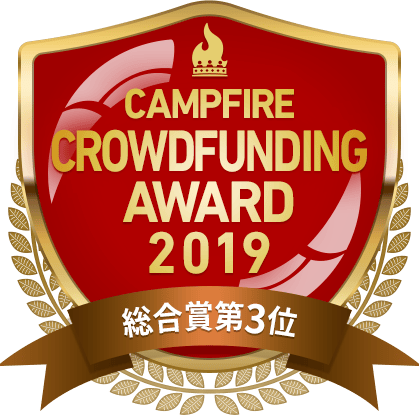 CAMPFIREクラウドファンディングアワード