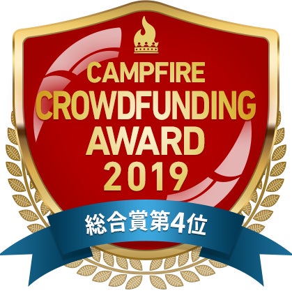 CAMPFIREクラウドファンディングアワード