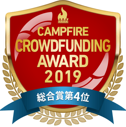 CAMPFIREクラウドファンディングアワード