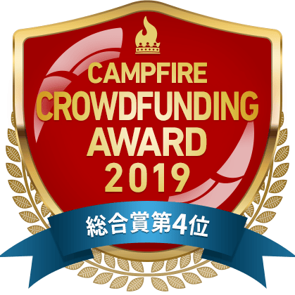 CAMPFIREクラウドファンディングアワード
