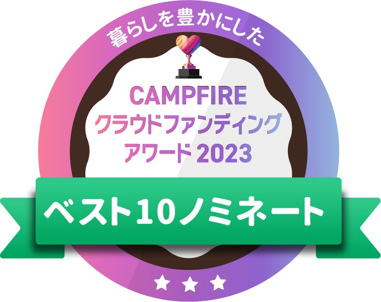 CAMPFIREクラウドファンディングアワード