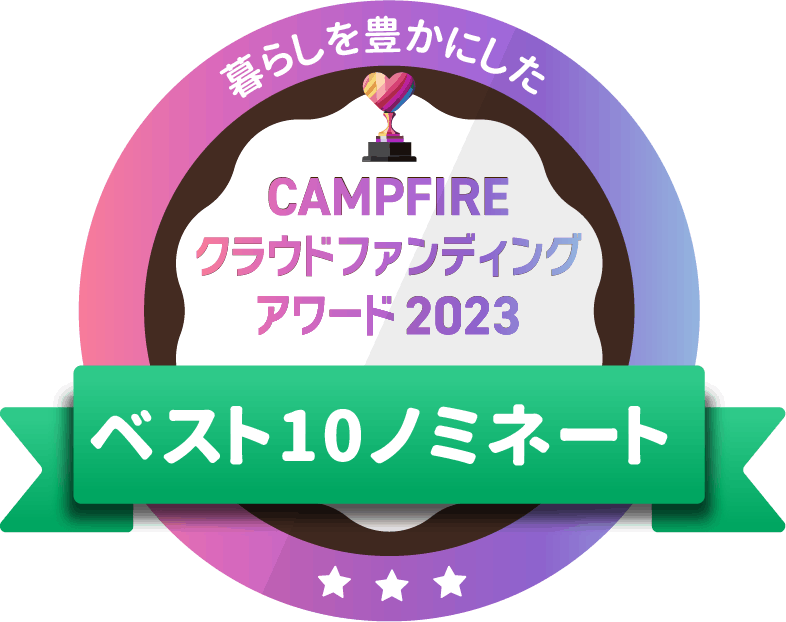 CAMPFIREクラウドファンディングアワード