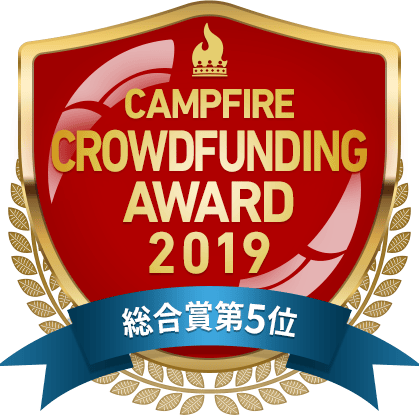 CAMPFIREクラウドファンディングアワード