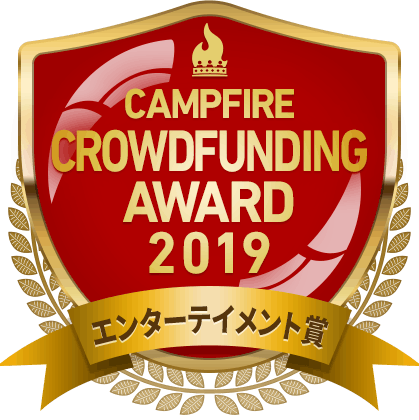 CAMPFIREクラウドファンディングアワード