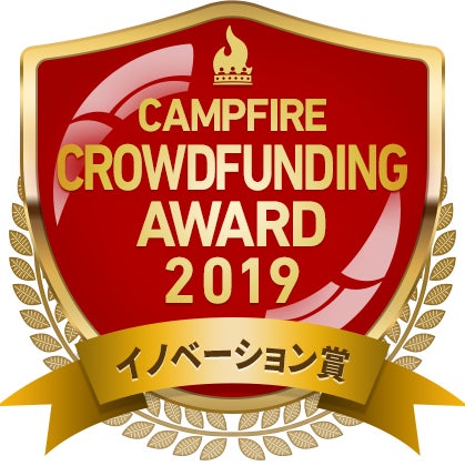 CAMPFIREクラウドファンディングアワード