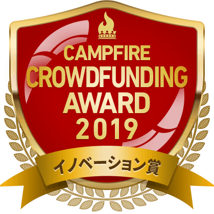CAMPFIREクラウドファンディングアワード