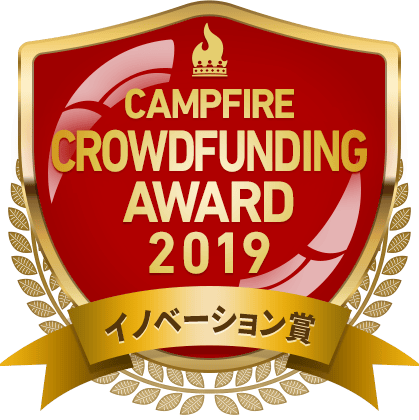 CAMPFIREクラウドファンディングアワード