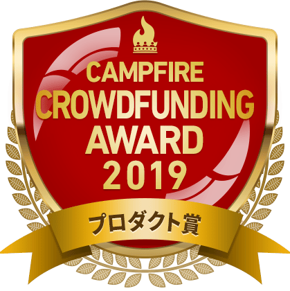 CAMPFIREクラウドファンディングアワード
