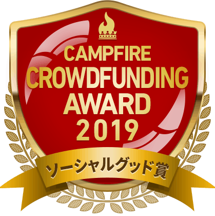 CAMPFIREクラウドファンディングアワード