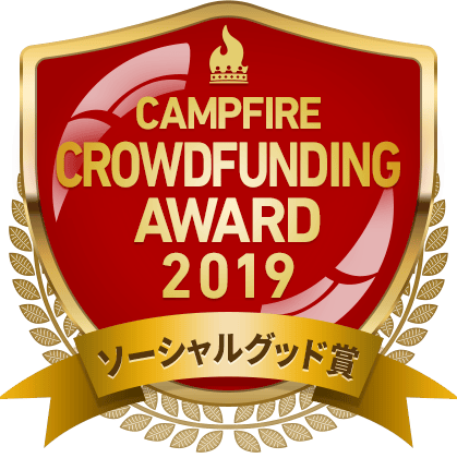 CAMPFIREクラウドファンディングアワード