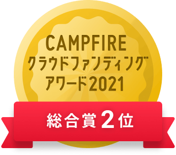 CAMPFIREクラウドファンディングアワード
