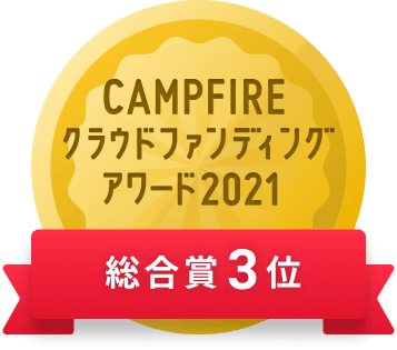CAMPFIREクラウドファンディングアワード