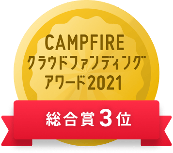 CAMPFIREクラウドファンディングアワード