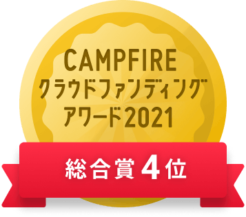 CAMPFIREクラウドファンディングアワード
