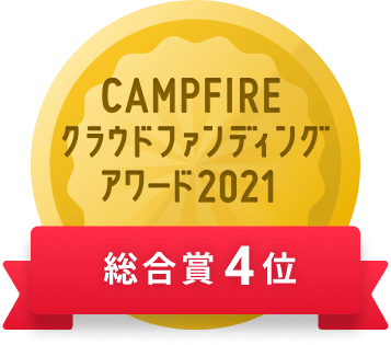 CAMPFIREクラウドファンディングアワード