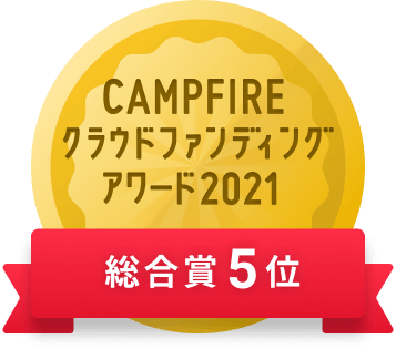 CAMPFIREクラウドファンディングアワード