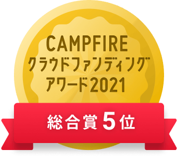 CAMPFIREクラウドファンディングアワード