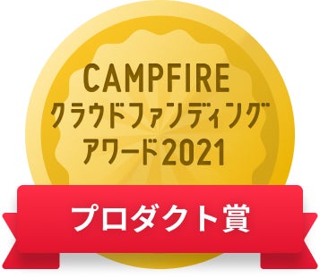 CAMPFIREクラウドファンディングアワード