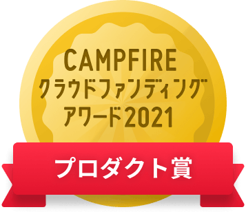 CAMPFIREクラウドファンディングアワード