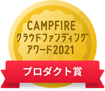 CAMPFIREクラウドファンディングアワード