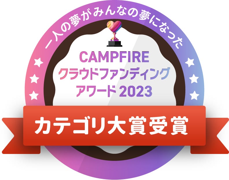 CAMPFIREクラウドファンディングアワード