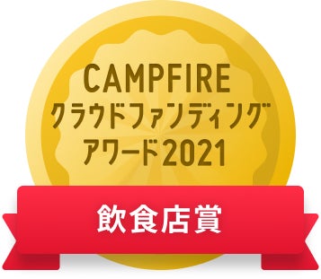 CAMPFIREクラウドファンディングアワード