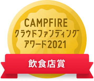 CAMPFIREクラウドファンディングアワード