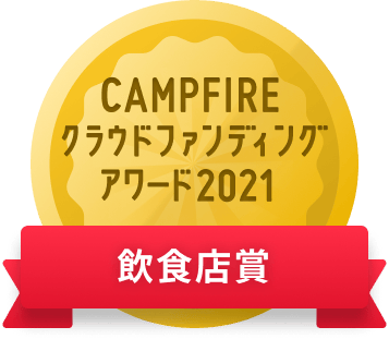 CAMPFIREクラウドファンディングアワード