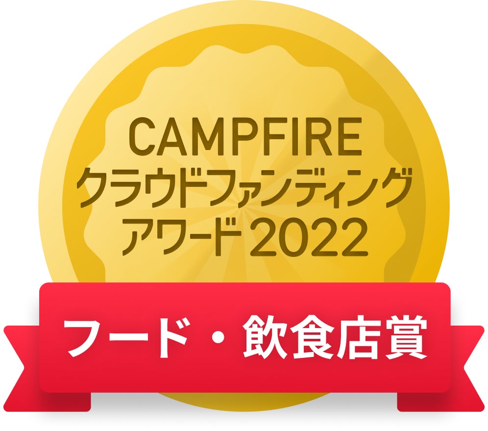 CAMPFIREクラウドファンディングアワード